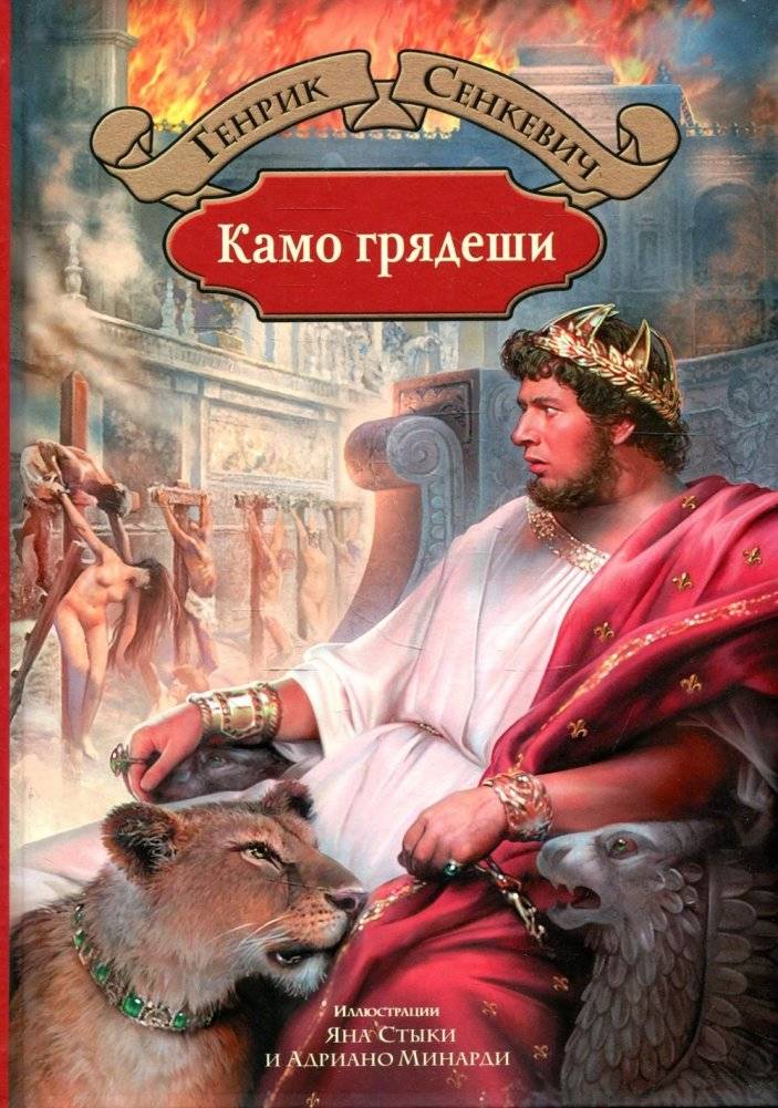 Камо грядеши | Quo Vadis