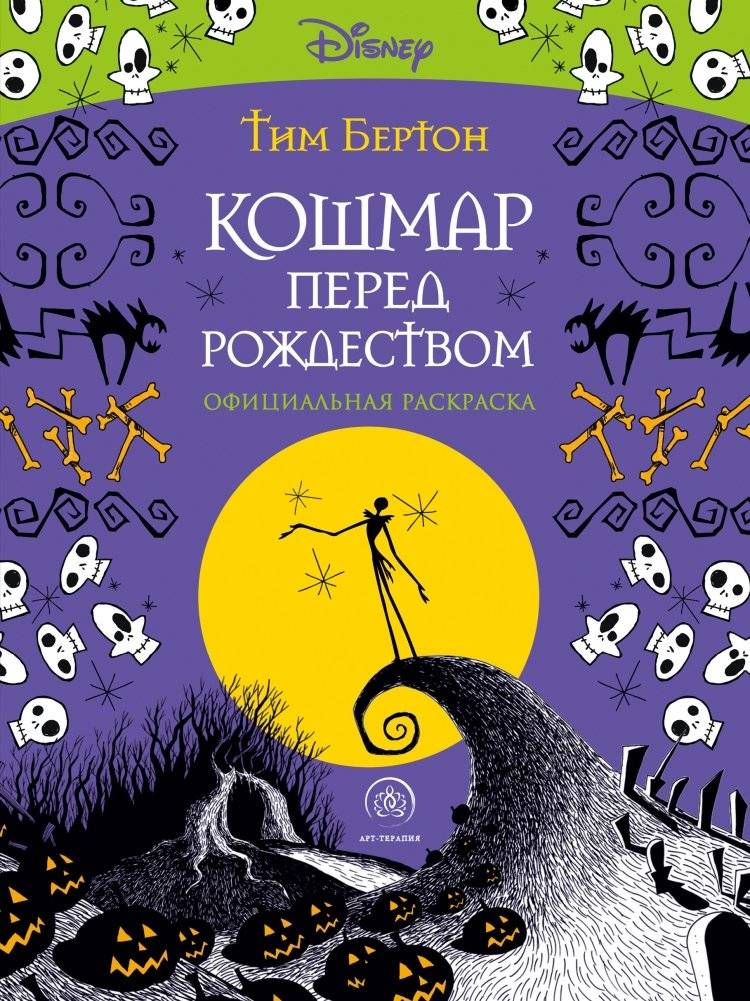 Кошмар перед Рождеством. Тим Бертон. Раскраска-антистресс для творчества и вдохновения | Koshmar pered Rozhdestvom. Tim Berton. Raskraska-antistress dlia tvorchestva i vdokhnoveniia