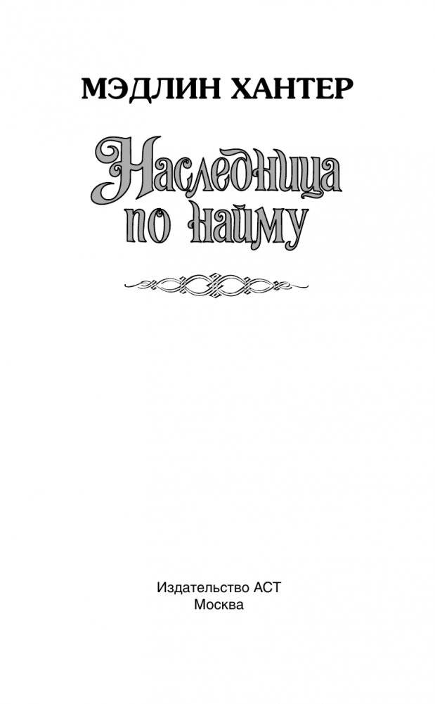 Наследница по найму фото книги 2