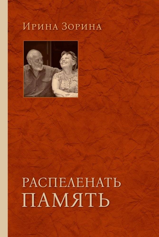 Распеленать память | Unwrapping Memory