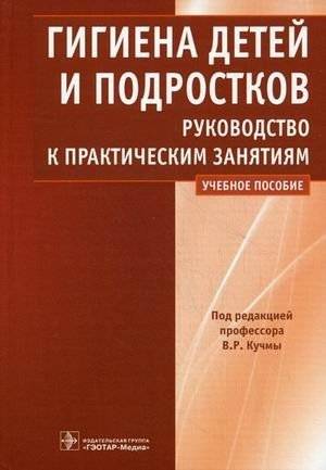 Гигиена детей и подростков. Руководство к практическим занятиям. Учебное пособие | Hygiene of Children and Adolescents: A Practical Guide