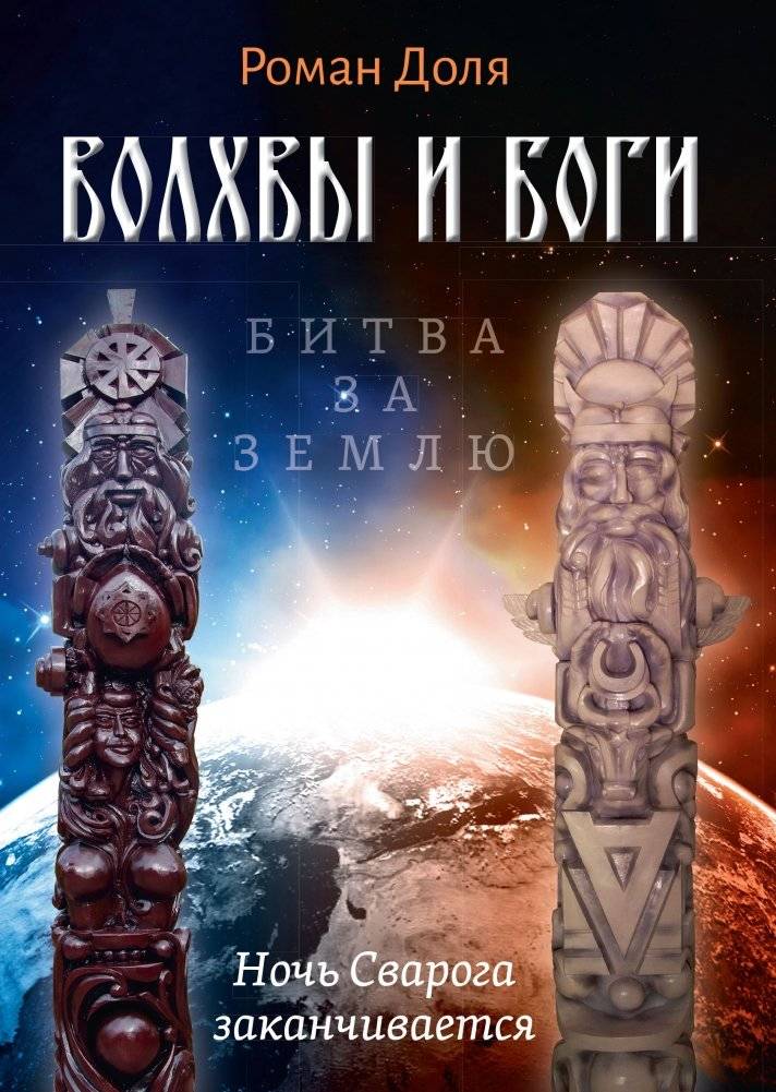 Волхвы и Боги. Битва за землю. Ночь Сварога заканчивается | Magicians and Gods. Battle for the Land. The Night of Svarog Ends