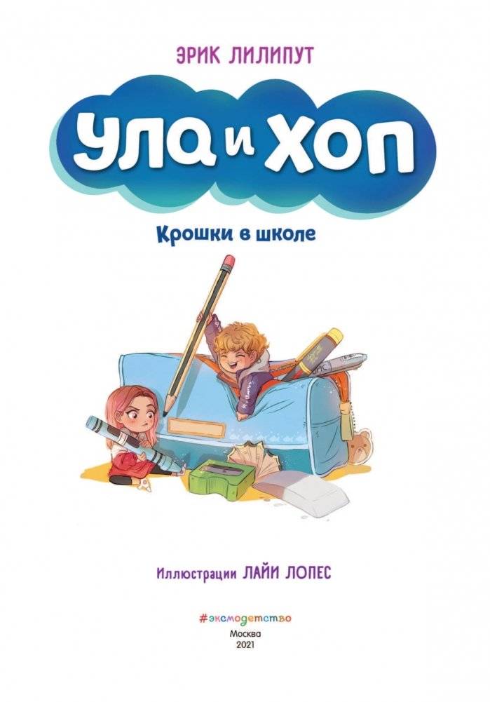Крошки в школе фото книги 4