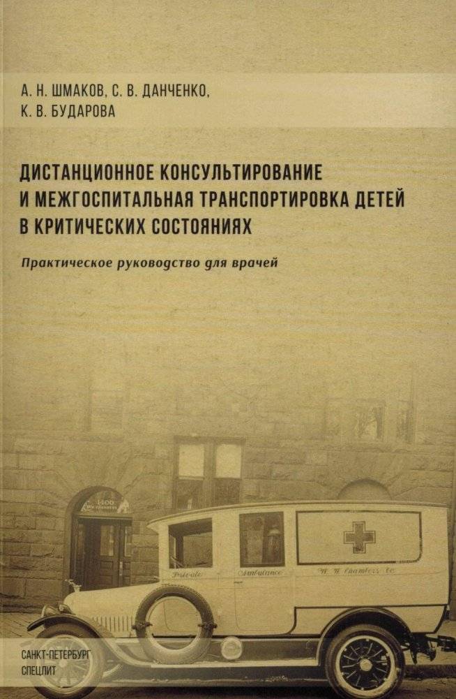 Дистанционное консультирование и межгоспитальная транспортировка детей в критических состояниях | Remote consulting and interhospital transport of critically ill children
