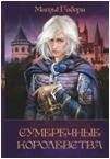 Сумеречные королевства. Хроники сумеречных королевств. Абим | Twilight Kingdoms: Chronicles of the Twilight Kingdoms. Abim