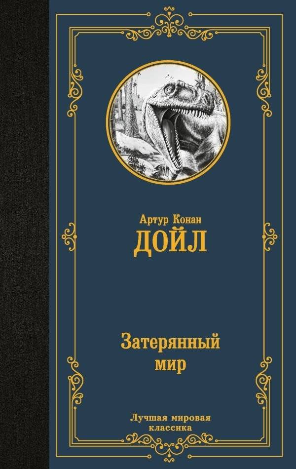 Затерянный мир | The Lost World