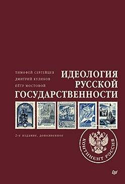 Идеология русской государственности. Континент Россия | Ideology of Russian Statehood. Continent Russia