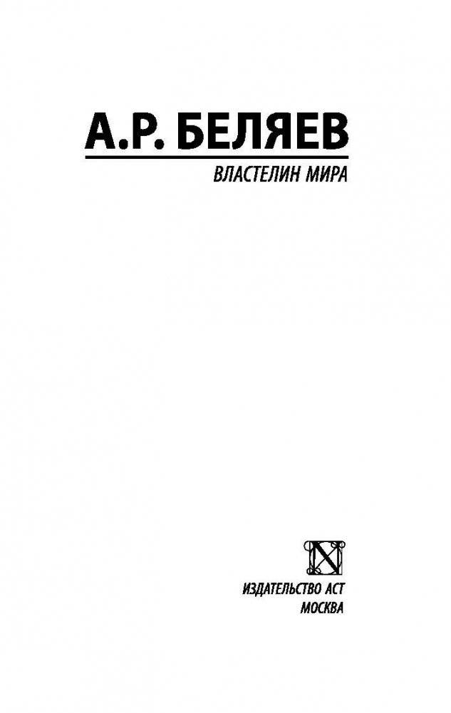 Властелин мира фото книги 2