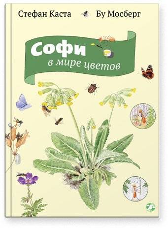 Софи в мире цветов | Sophie in the World of Flowers