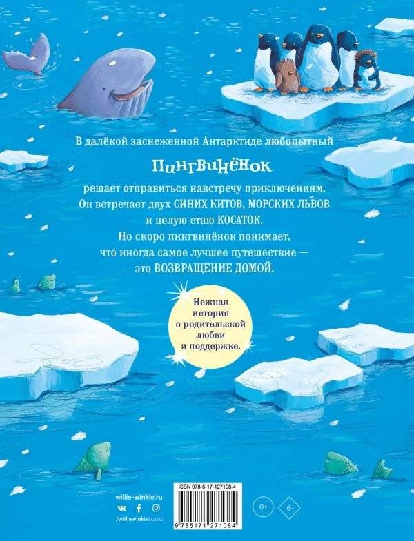 Снежный пингвинёнок фото книги 2