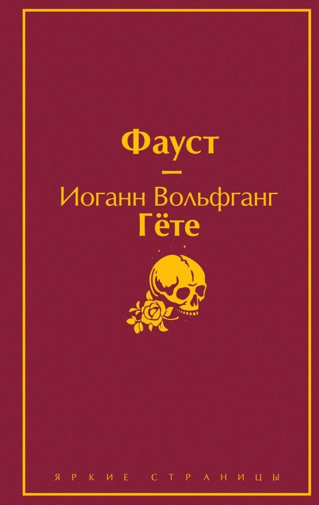Фауст | Johann Wolfgang von Goethe: Faust