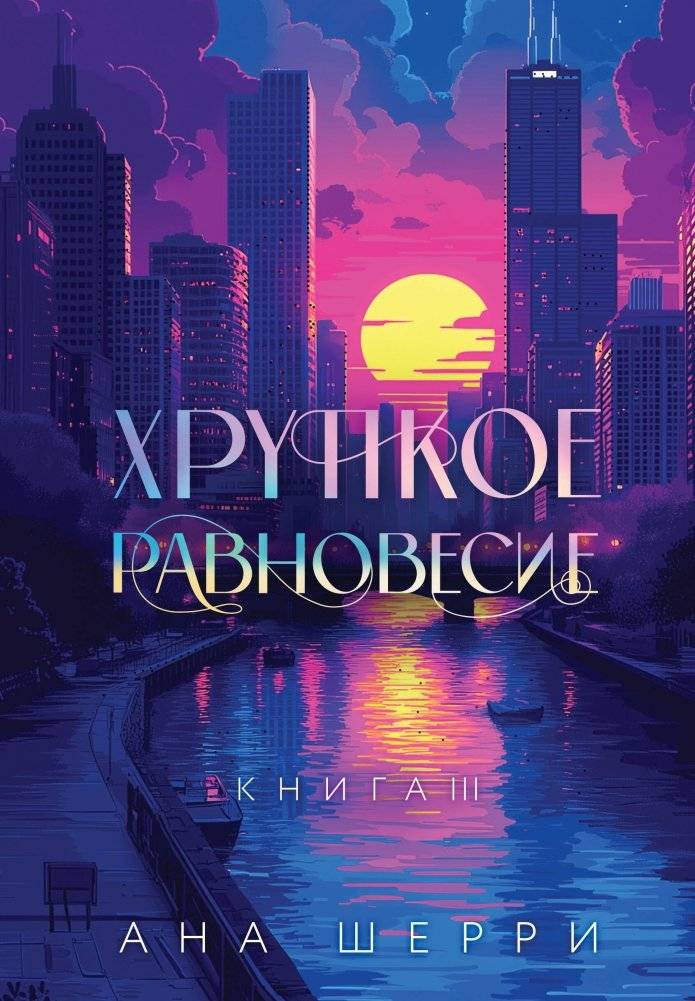 Подарочное издание трилогии "Хрупкое равновесие" с коробом | The Fragile Balance Trilogy Gift Box Set
