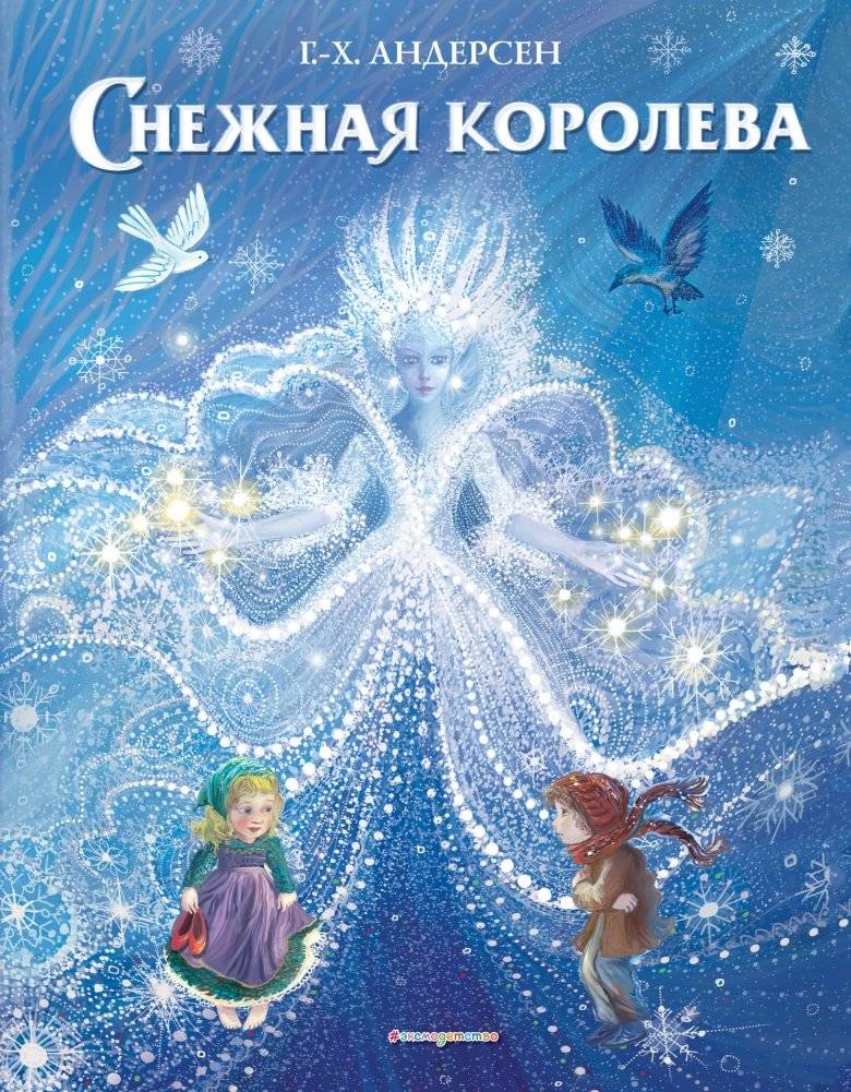 Снежная королева | Snezhnaia koroleva