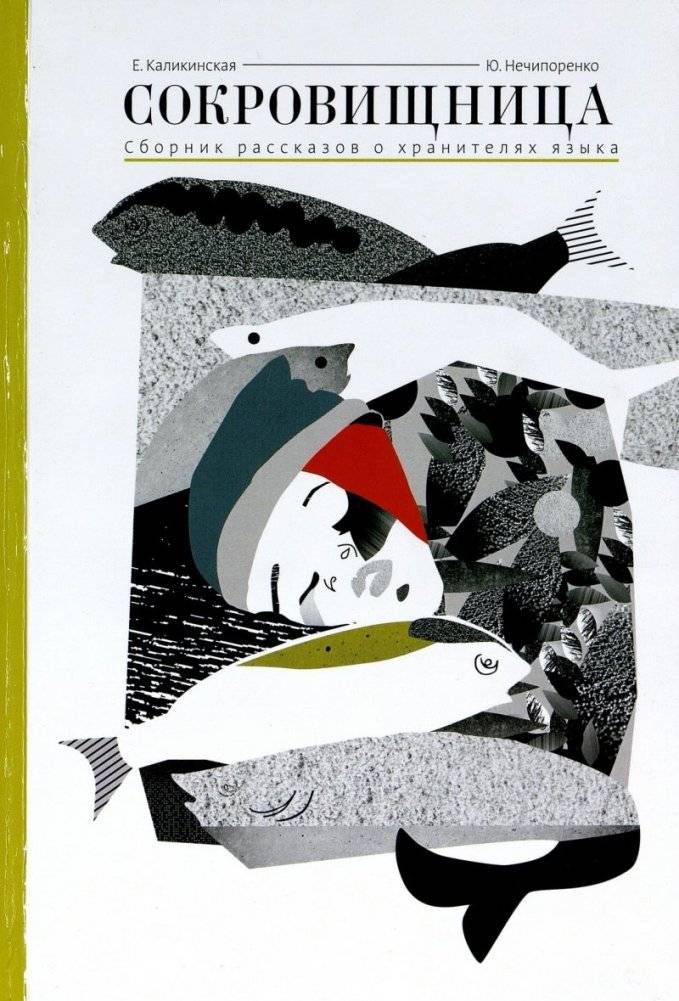 Сокровищница. Рассказы о хранителях языка | Treasury: Stories of Language Keepers