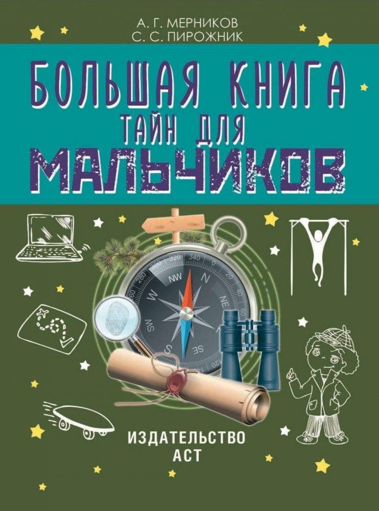Большая книга тайн для мальчиков фото книги 2
