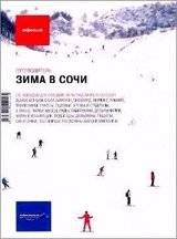 Зима в Сочи. Путеводитель | Winter in Sochi: A Guide