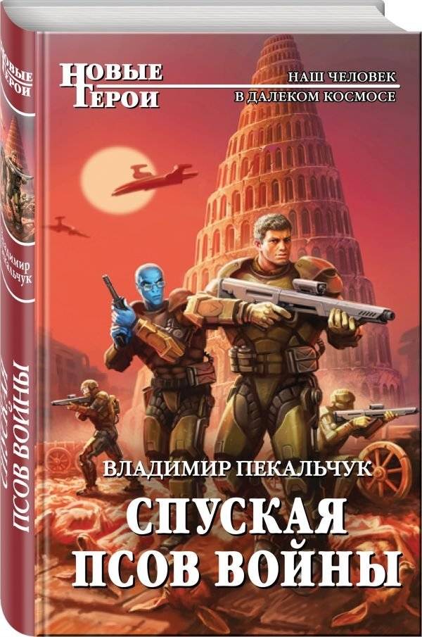 Спуская псов войны | Sending the Dogs of War