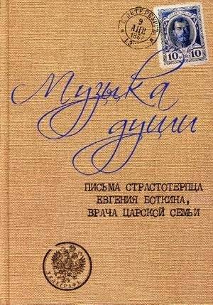 Музыка души. Письма страстотерпца Евгения Боткина, врача царской семьи | Music of the Soul: Letters of Martyr Eugene Botkin, Physician to the Royal Family