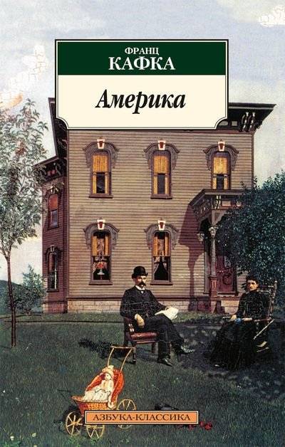 Америка. Франц Кафка | America by Franz Kafka