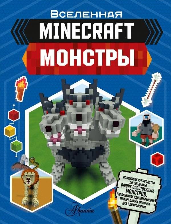 Minecraft. Монстры | Minecraft: Monsters