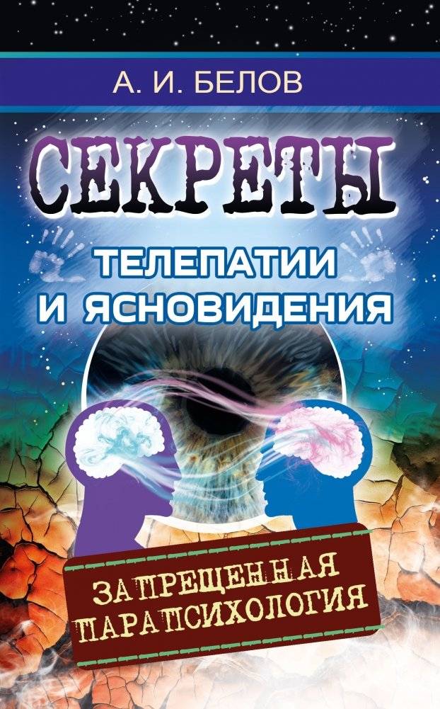 Секреты телепатии и ясновидения. Запрещенная парапсихология | Secrets of Telepathy and Clairvoyance: Forbidden Parapsychology