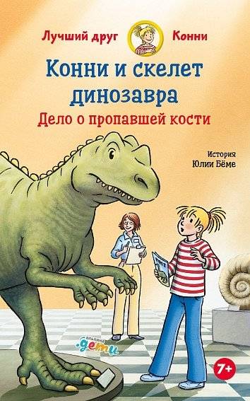 Конни и скелет динозавра. Дело о пропавшей кости | Connie and the Dinosaur Skeleton: The Case of the Missing Bone