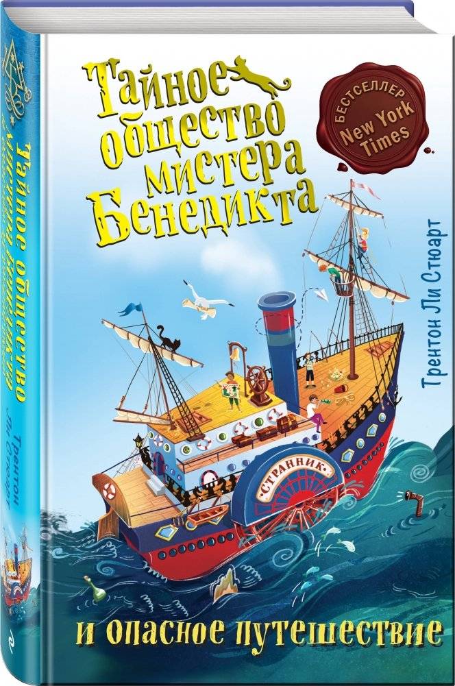 Тайное общество мистера Бенедикта и опасное путешествие фото книги 2
