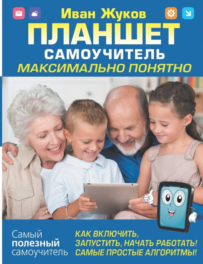 Планшет. Самоучитель. Максимально понятно. Как включить, запустить, начать работать! Самые простые алгоритмы! | Tablet. A Clear Guide. How to Turn On, Launch, and Start Working. Simple Algorithms.