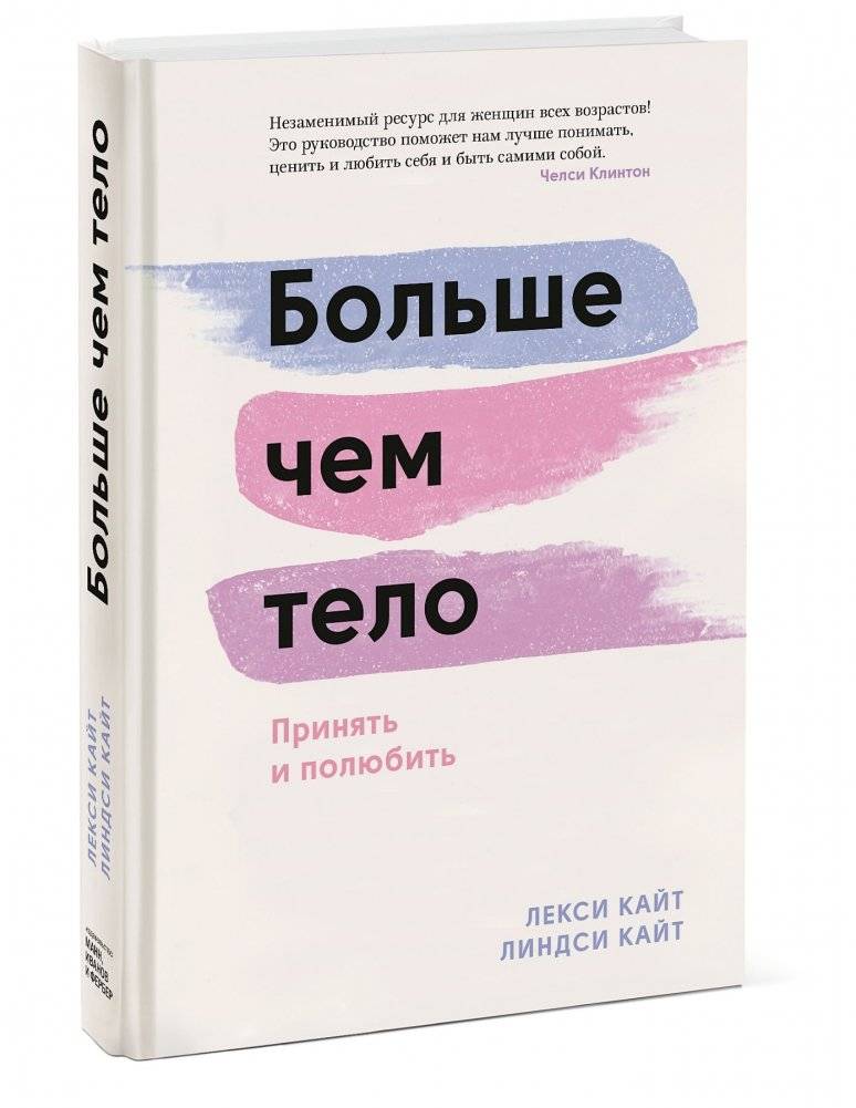 Больше чем тело. Принять и полюбить фото книги 2