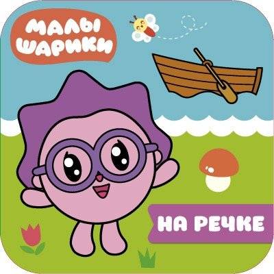 Малышарики. На речке | Little Fairies by the River