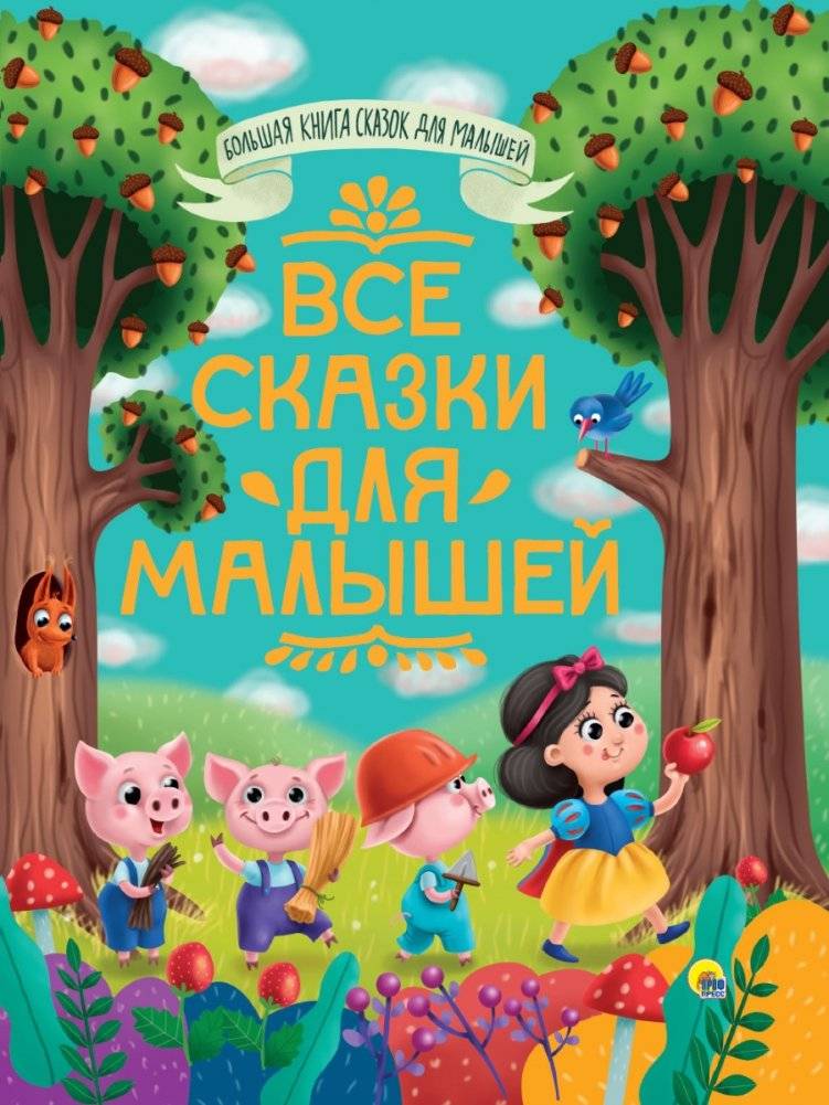 Все сказки для малышей | All Tales for Little Ones