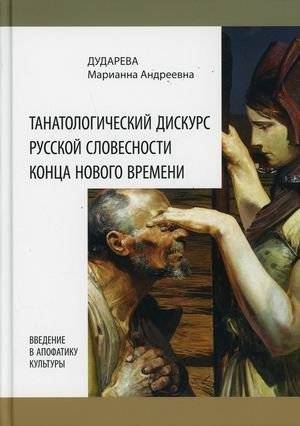Танатологический дискурс русской словесности конца Нового времени. Введение в апофатику культуры | Thanatological Discourse of Russian Literature in the Late Modern Era