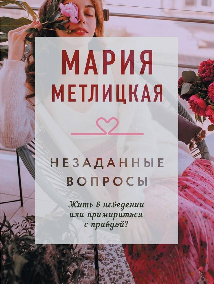 Незаданные вопросы | Unasked Questions