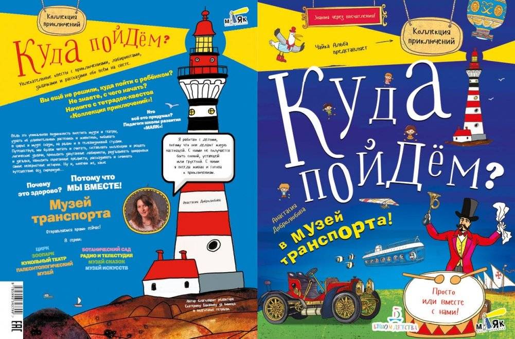 Куда пойдём? В музей транспорта! Тетрадка-квест. Школа развития "Маяк" фото книги 2