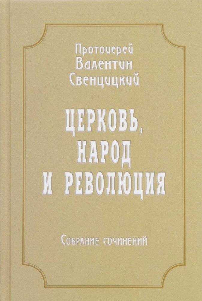 Церковь, народ и революция. Собрание сочинений. Том 4 | Tserkov', narod i revoliutsiia. Sobranie sochinenii. Tom 4