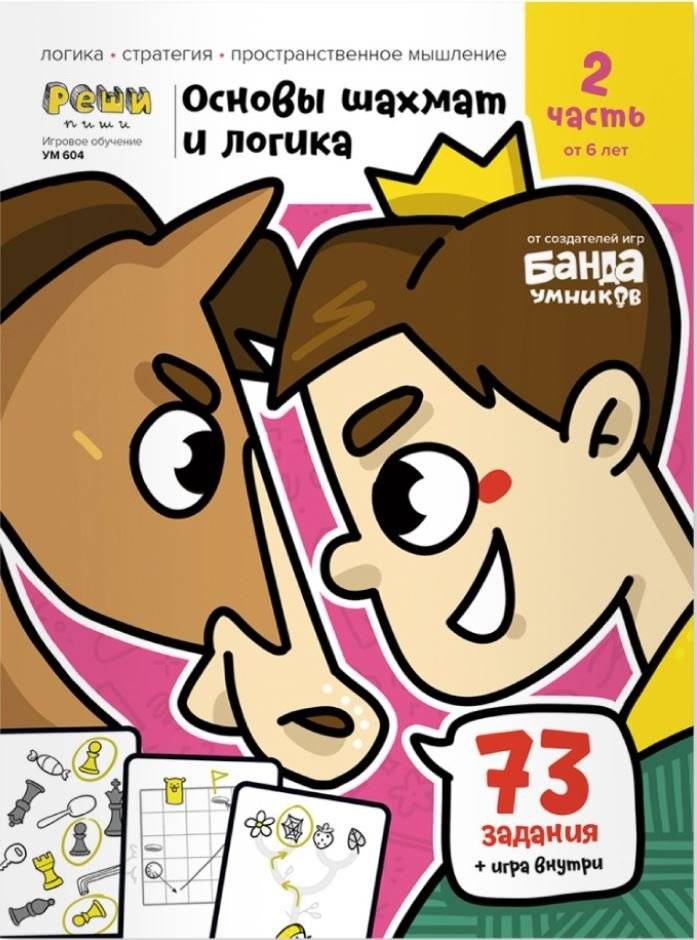 Игровое обучение. Основы шахмат и логики 2 часть, от 6 лет | Igrovoe obuchenie. Osnovy shakhmat i logiki 2 chast', ot 6 let