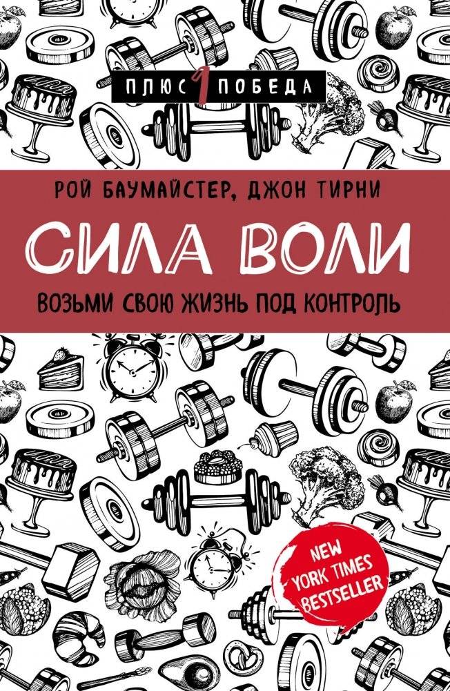Сила воли. Возьми свою жизнь под контроль | Willpower: Take Control of Your Life