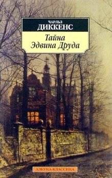 Тайна Эдвина Друда | The Mystery of Edwin Drood