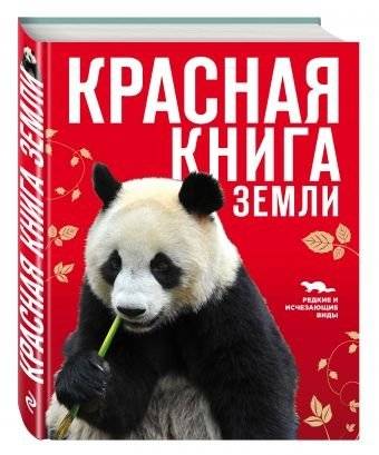 Красная книга Земли | The Red Book of Earth