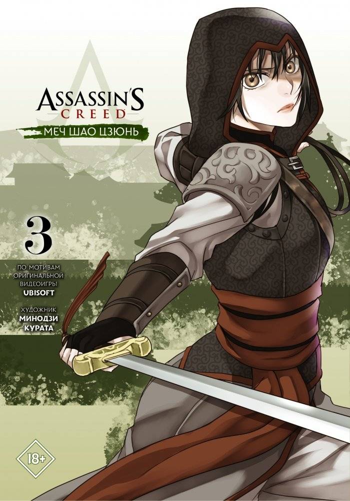 Assassin's Creed: Меч Шао Цзюнь. Том 3 | Assassin's Creed: Shao Jun's Sword. Volume 3