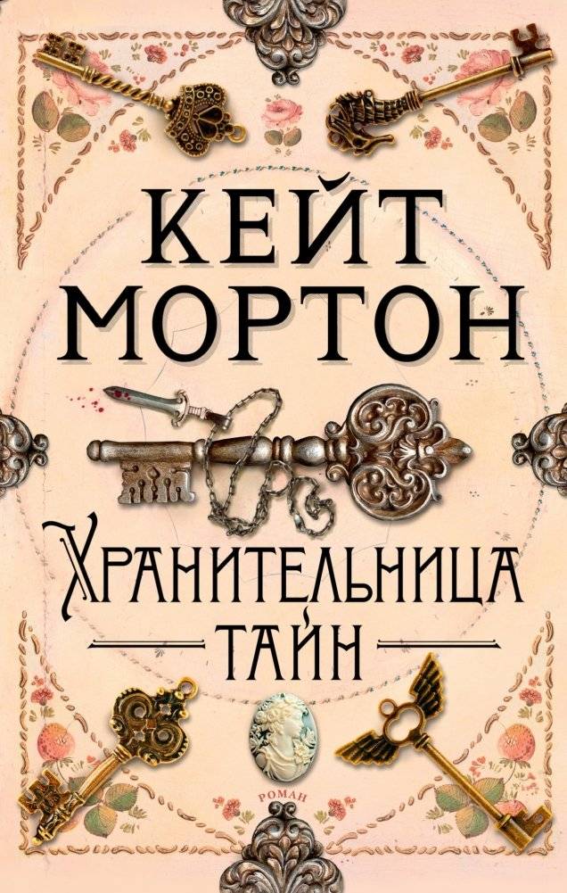Хранительница тайн | The Keeper of Secrets