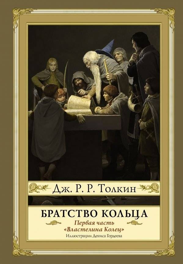 Братство Кольца | The Fellowship of the Ring