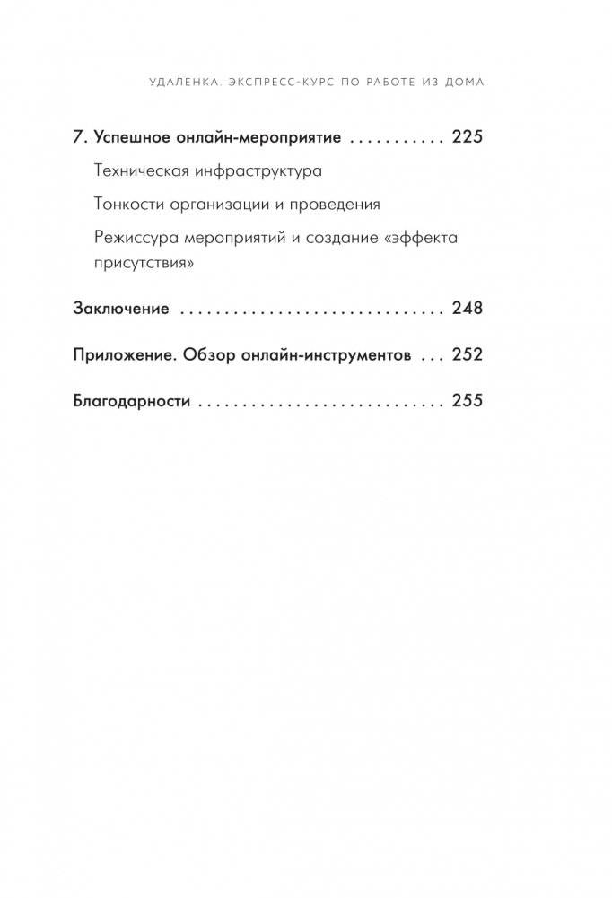 Удаленка. Экспресс-курс по работе из дома фото книги 4