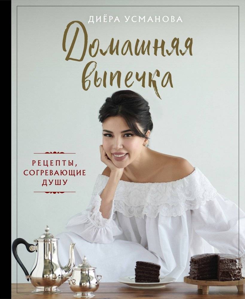 Домашняя выпечка. Рецепты, согревающие душу | Homemade Baking: Soul-Warming Recipes
