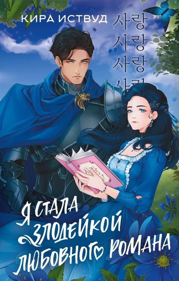 Я стала злодейкой любовного романа | I Became the Villainess of a Romance Novel