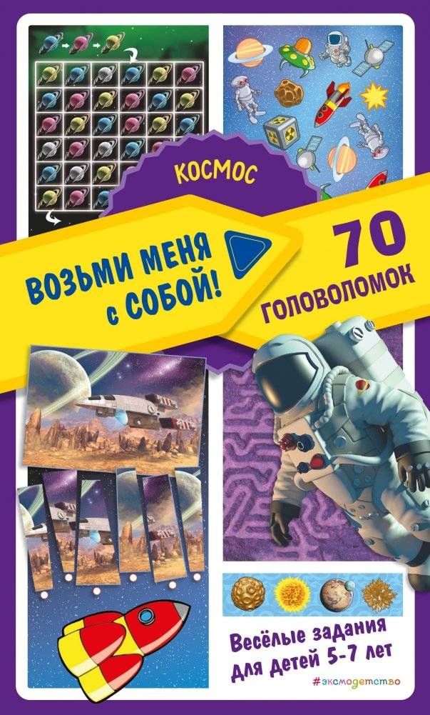 Космос | Space: 70 Puzzles