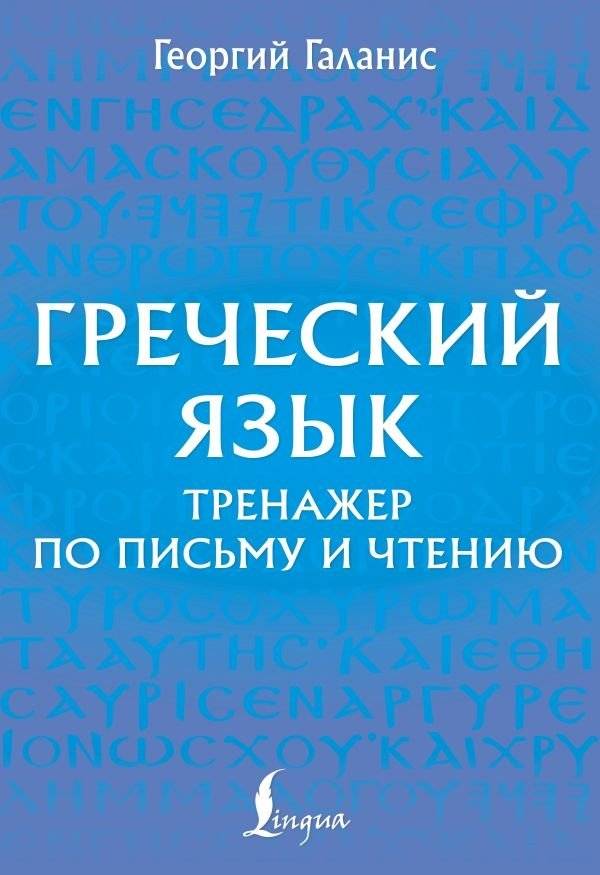 Греческий язык. Тренажер по письму и чтению | Greek Language: Writing and Reading Practice Book