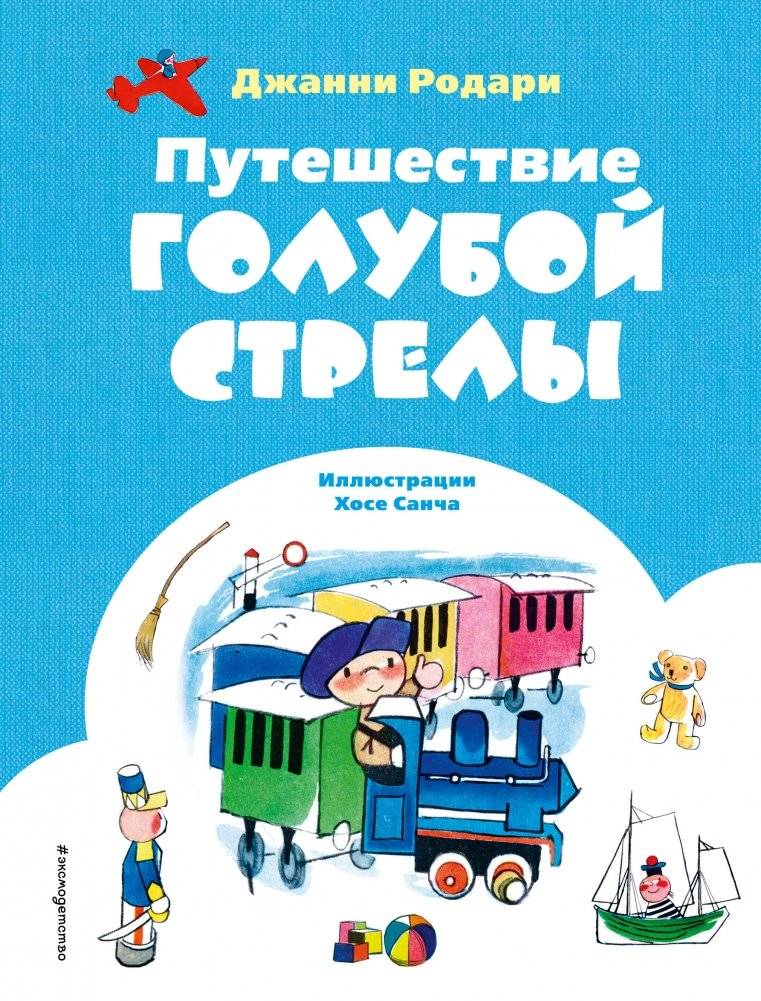 Путешествие Голубой Стрелы (ил. Х. Санча) | The Blue Arrow's Journey (illus. H. Sancho)