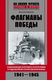 Флагманы Победы | Flagships of Victory