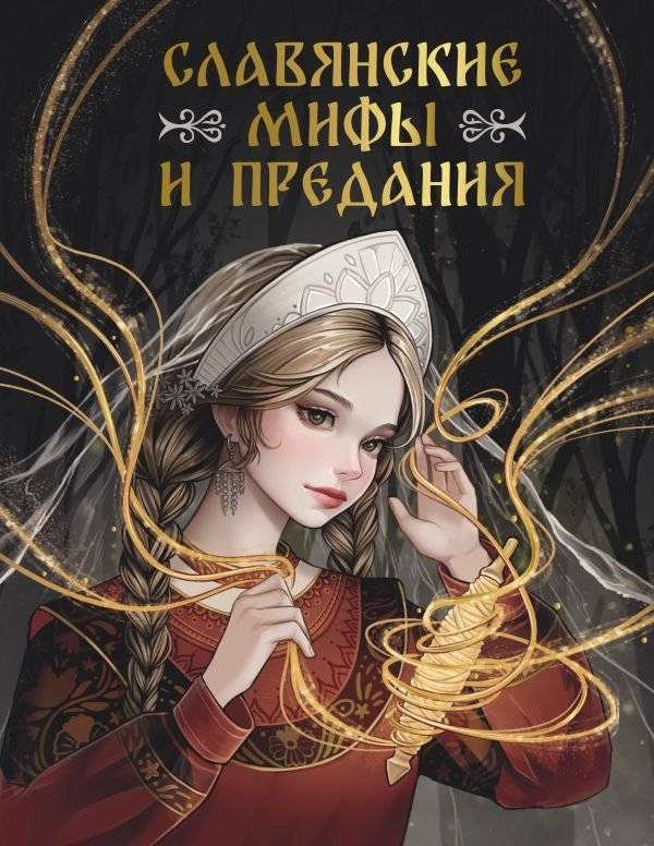 Славянские мифы и предания | Slavic Myths and Legends
